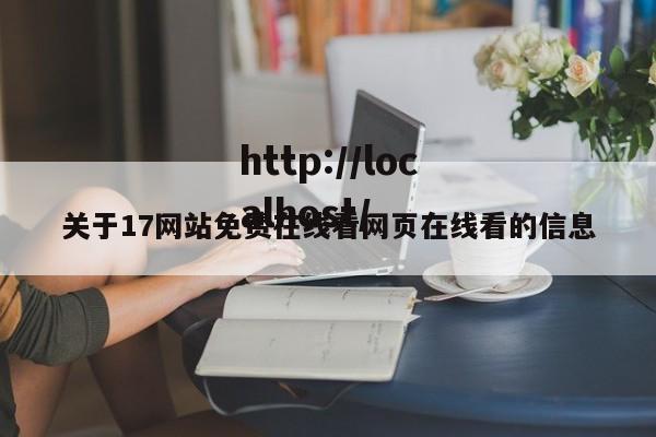 关于17网站免费在线看网页在线看的信息