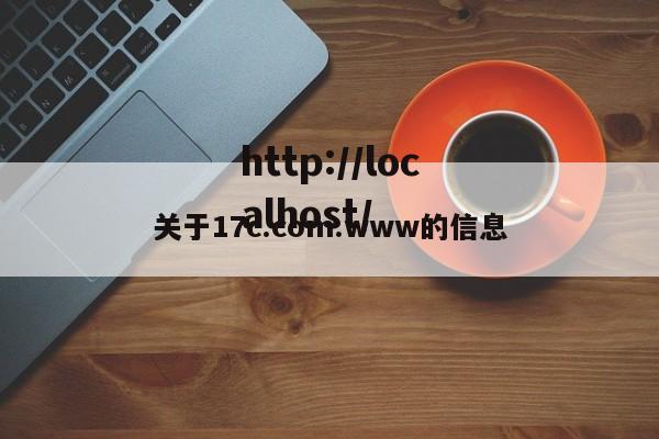 关于17c.com.www的信息