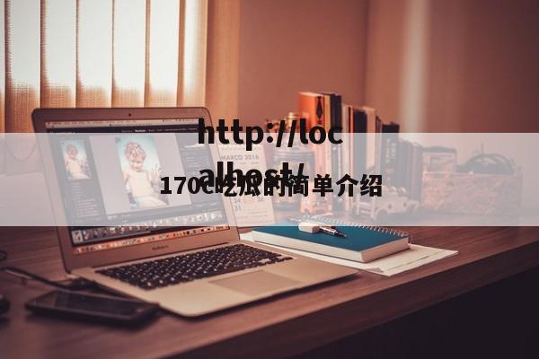 170c吃瓜的简单介绍