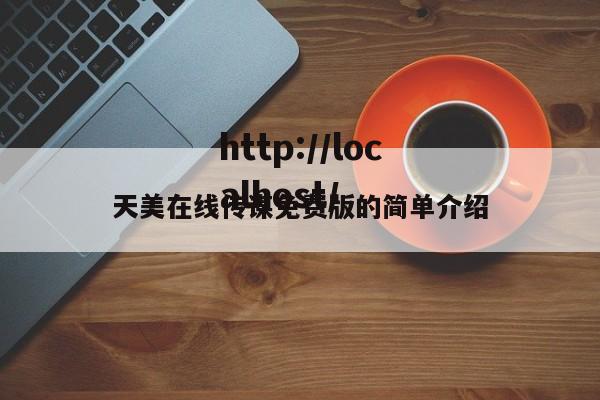 天美在线传谋免费版的简单介绍