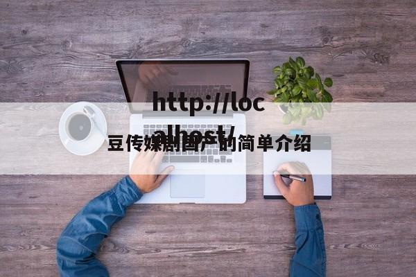 豆传媒剧国产的简单介绍