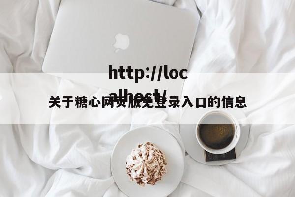 关于糖心网页版免登录入口的信息