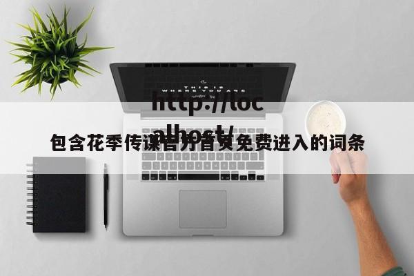 包含花季传谋官方首页免费进入的词条