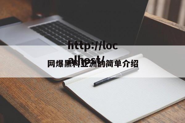 网爆黑料亚洲的简单介绍