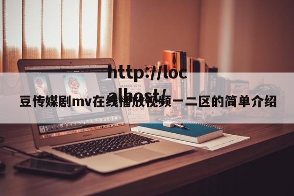 豆传媒剧mv在线播放视频一二区的简单介绍