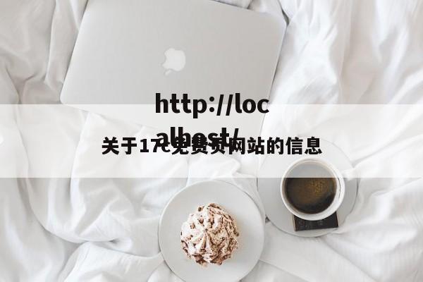 关于17c免费页网站的信息