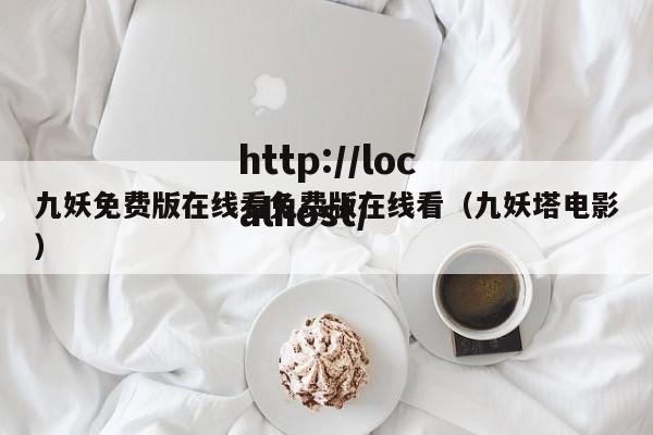 九妖免费版在线看免费版在线看（九妖塔电影）