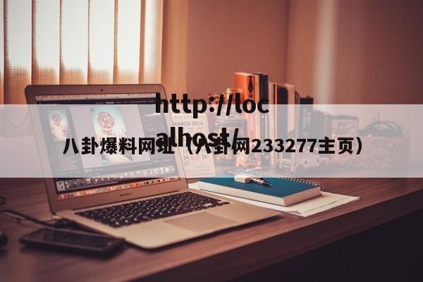 八卦爆料网址（八卦网233277主页）