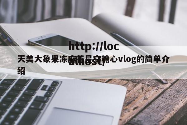天美大象果冻麻花星空糖心vlog的简单介绍