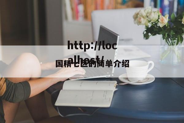 国精七区的简单介绍