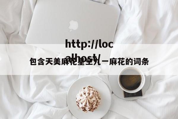 包含天美麻花星空九一麻花的词条