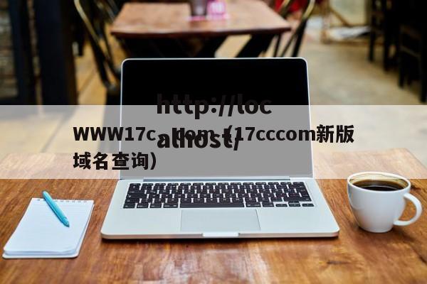 WWW17c，com（17cccom新版域名查询）