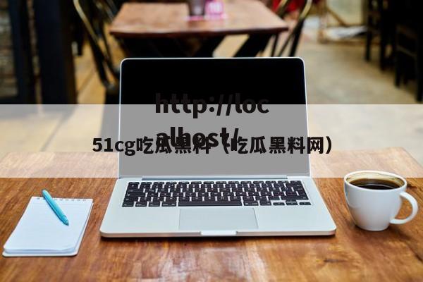51cg吃瓜黑料（吃瓜黑料网）