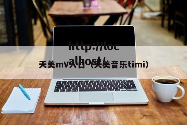 天美mV入口（天美音乐timi）
